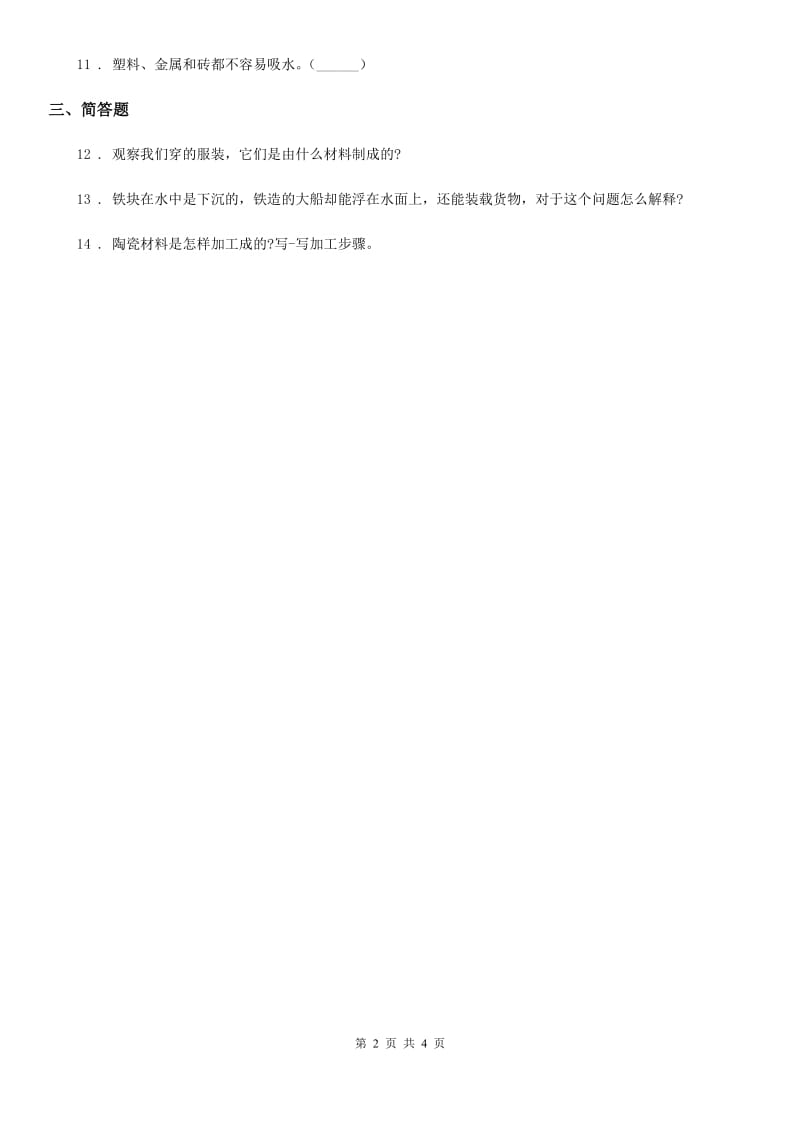 四川省科学2020版三年级上册3.4 它们吸水吗练习卷（II）卷_第2页