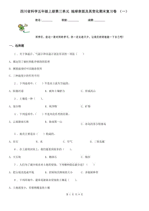 四川省科學(xué)五年級上冊第三單元 地球表面及其變化期末復(fù)習(xí)卷 （一）