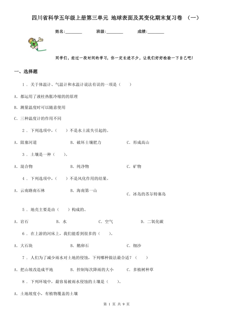 四川省科学五年级上册第三单元 地球表面及其变化期末复习卷 （一）_第1页