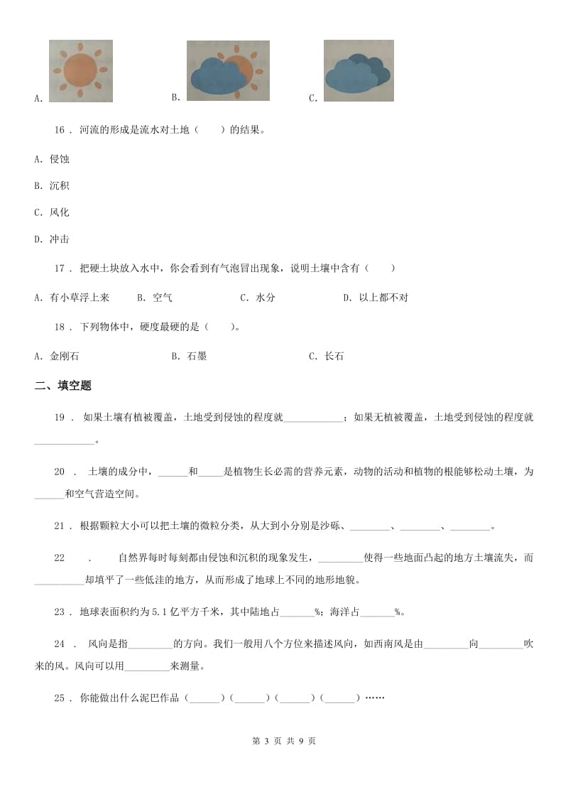 四川省科学五年级上册第三单元 地球表面及其变化期末复习卷 （一）_第3页