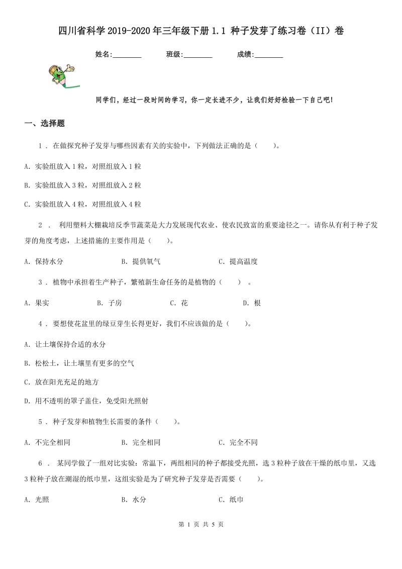 四川省科学2019-2020年三年级下册1.1 种子发芽了练习卷（II）卷_第1页