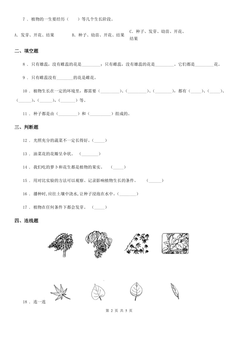 四川省科学2019-2020年三年级下册1.1 种子发芽了练习卷（II）卷_第2页