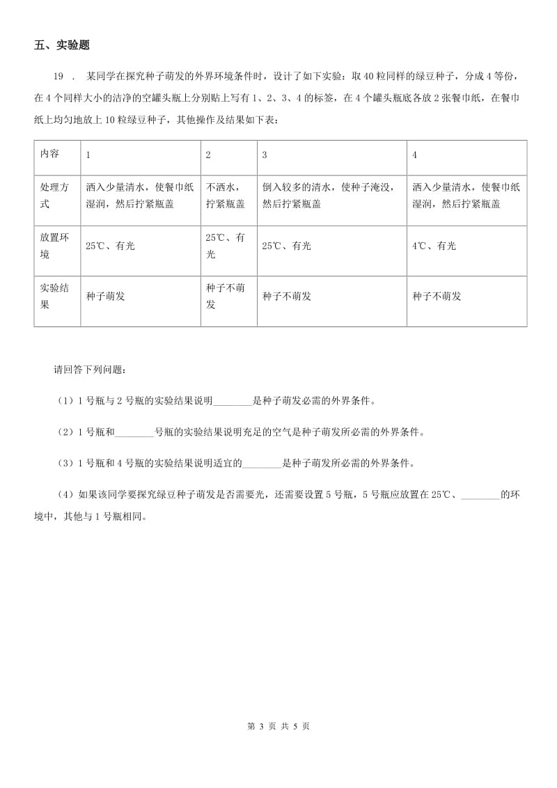 四川省科学2019-2020年三年级下册1.1 种子发芽了练习卷（II）卷_第3页