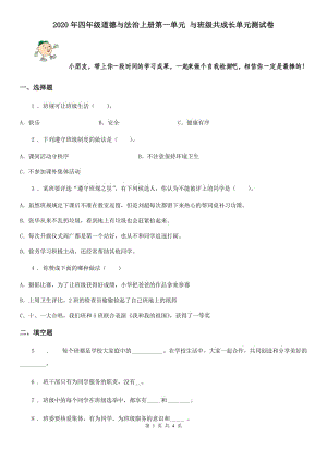 2020年四年級(jí)道德與法治上冊(cè)第一單元 與班級(jí)共成長(zhǎng)單元測(cè)試卷