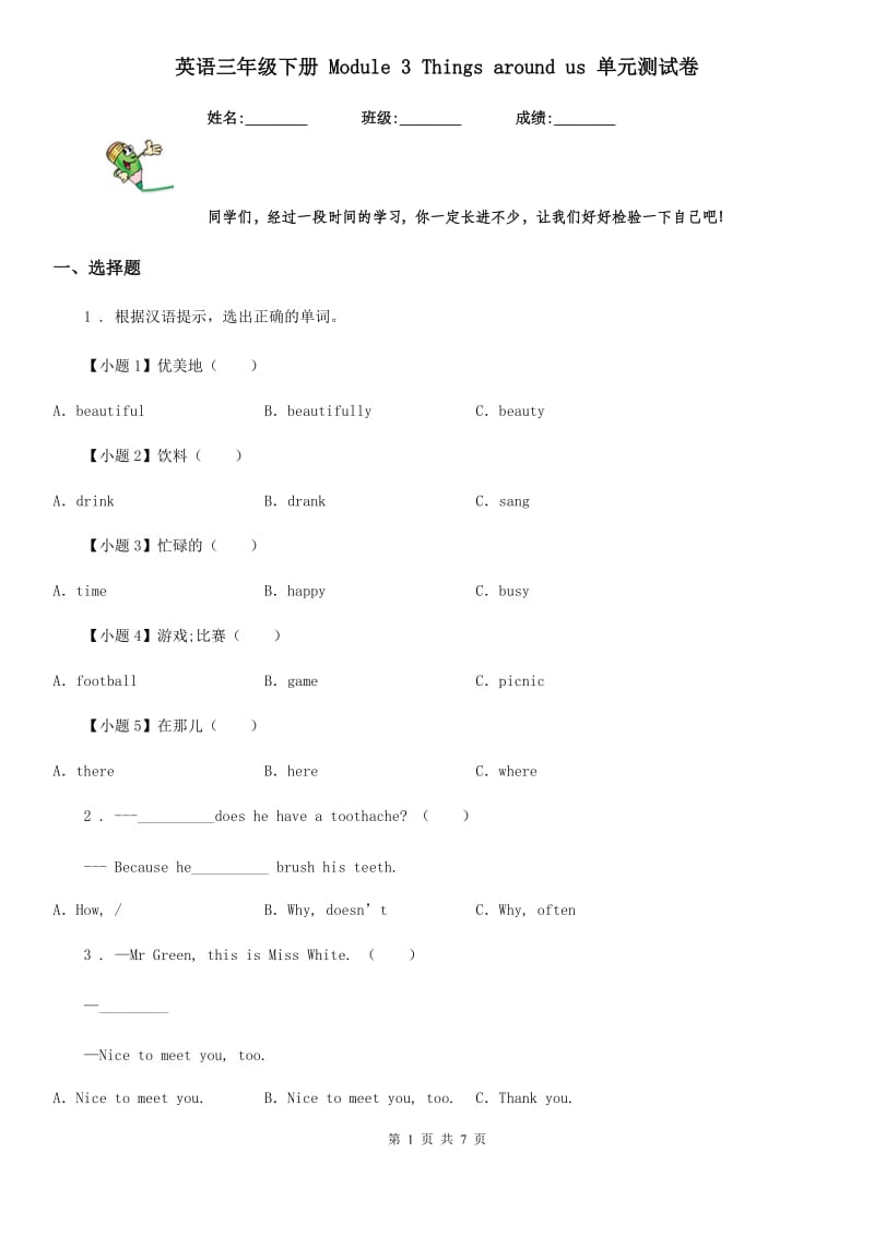 英语三年级下册 Module 3 Things around us 单元测试卷_第1页