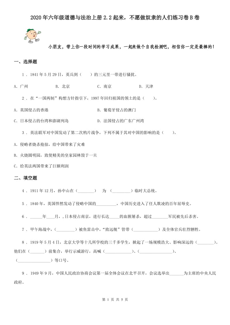 2020年六年级道德与法治上册2.2起来不愿做奴隶的人们练习卷B卷_第1页