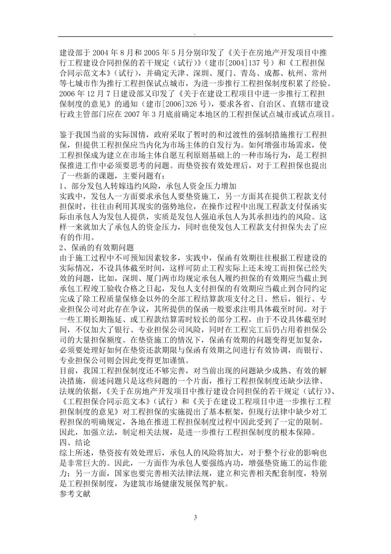 垫资按有效处理的原则在实践中的新情况和新对策_第3页