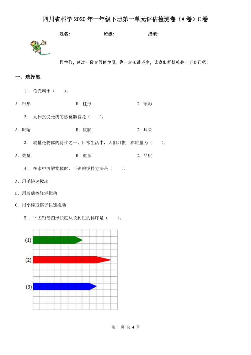 四川省科学2020年一年级下册第一单元评估检测卷（A卷）C卷_第1页