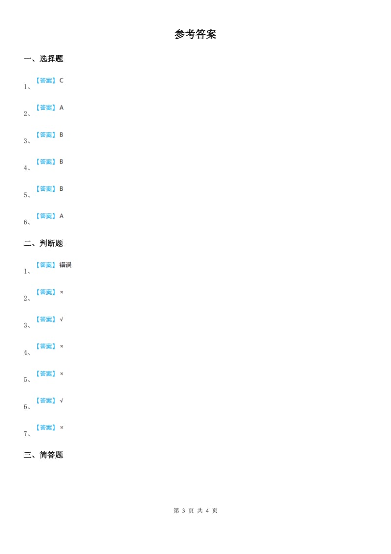 四川省科学2020年一年级下册第一单元评估检测卷（A卷）C卷_第3页