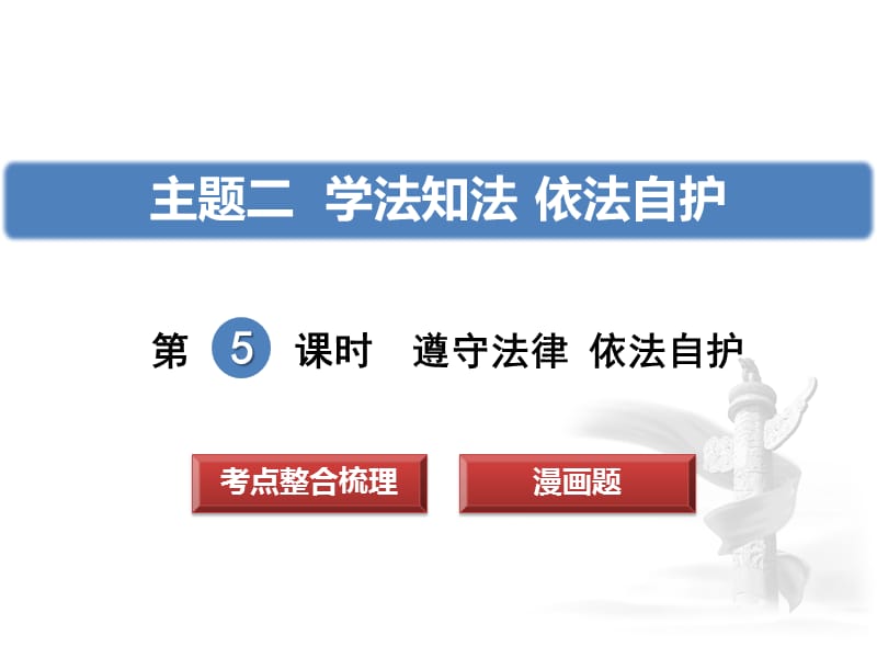 2018中考政治復(fù)習(xí)：第5課時(shí)遵守法律 依法自護(hù)_第1頁(yè)