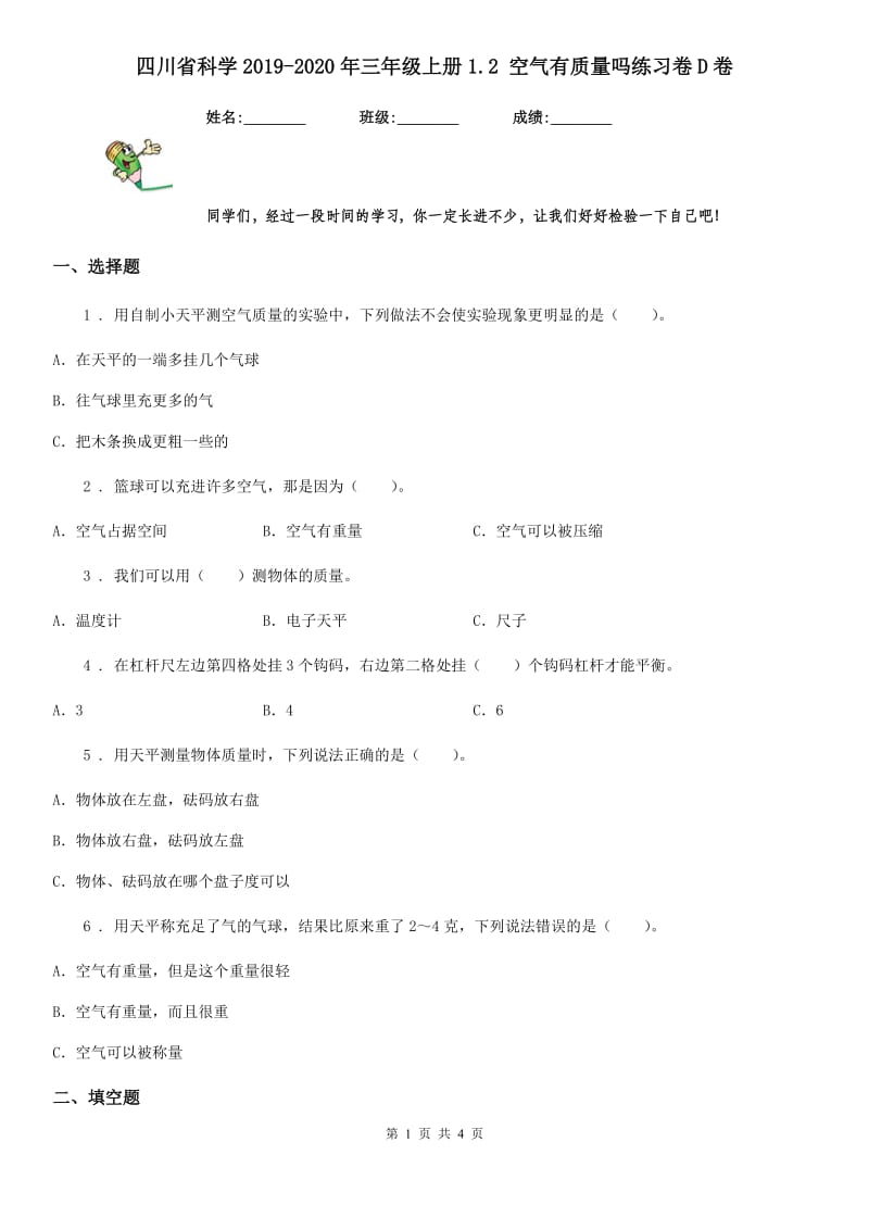 四川省科学2019-2020年三年级上册1.2 空气有质量吗练习卷D卷_第1页