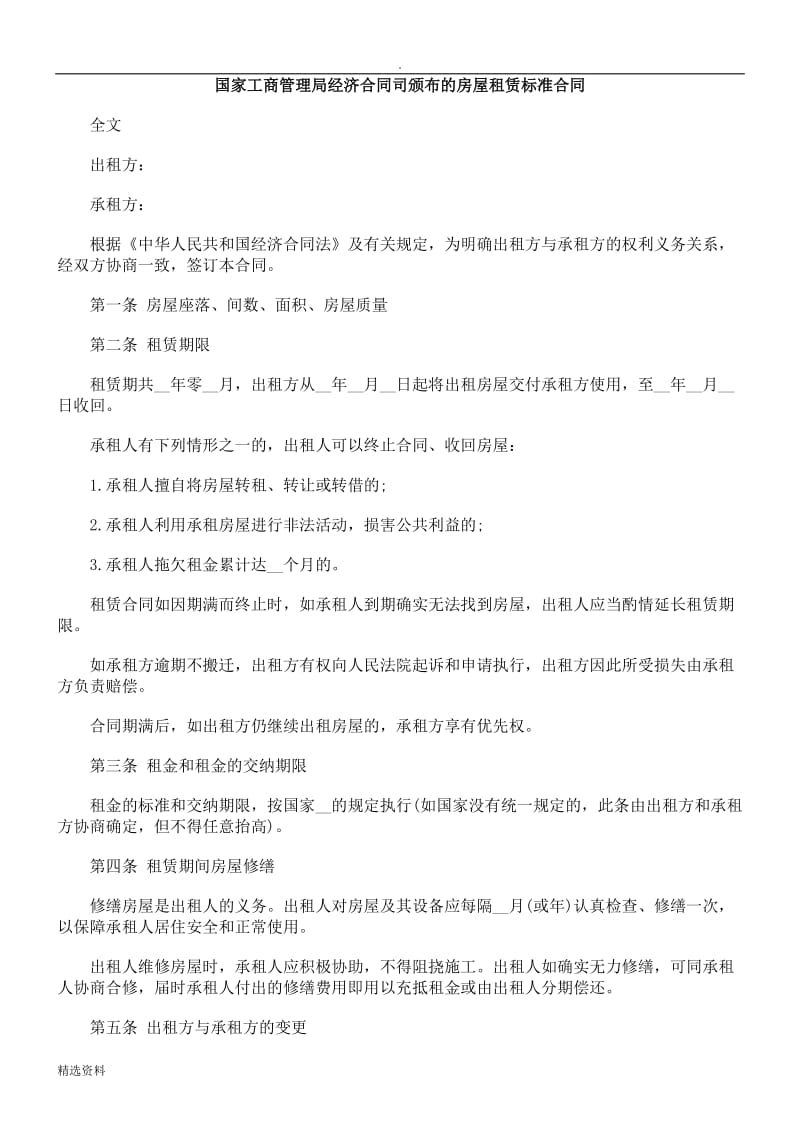 准合同国家工商管理局经济合同司颁布的房屋租赁标_第1页