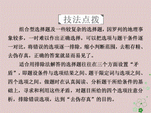 全國通用2018年高考地理二輪復(fù)習(xí)第三篇備考與沖刺專題一選擇題題型突破技法探究2去偽存真__排除法課件