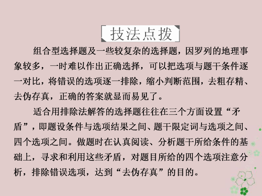 全國(guó)通用2018年高考地理二輪復(fù)習(xí)第三篇備考與沖刺專題一選擇題題型突破技法探究2去偽存真__排除法課件_第1頁(yè)