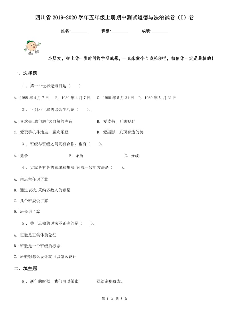 四川省2019-2020学年五年级上册期中测试道德与法治试卷（I）卷_第1页