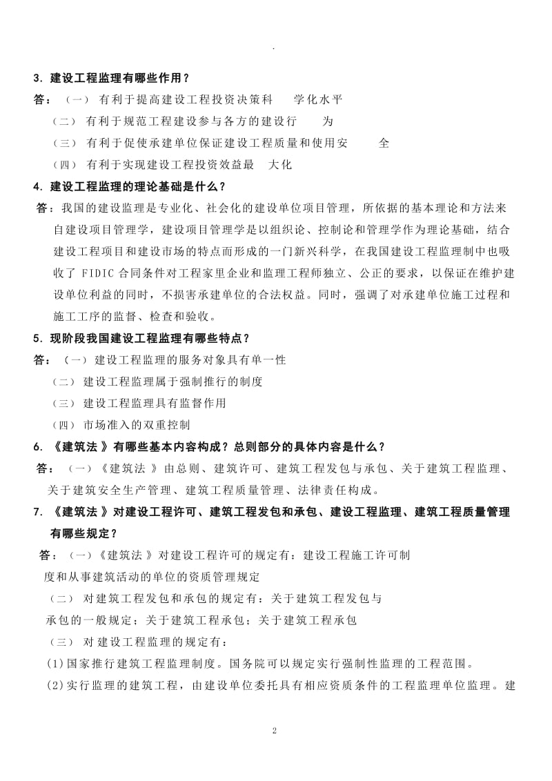 建设工程监理概论课后习题答案_第2页