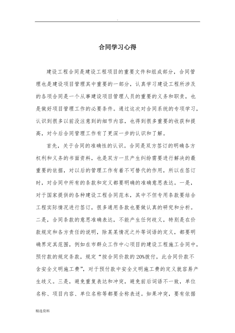 建筑工程合同学习心得_第1页