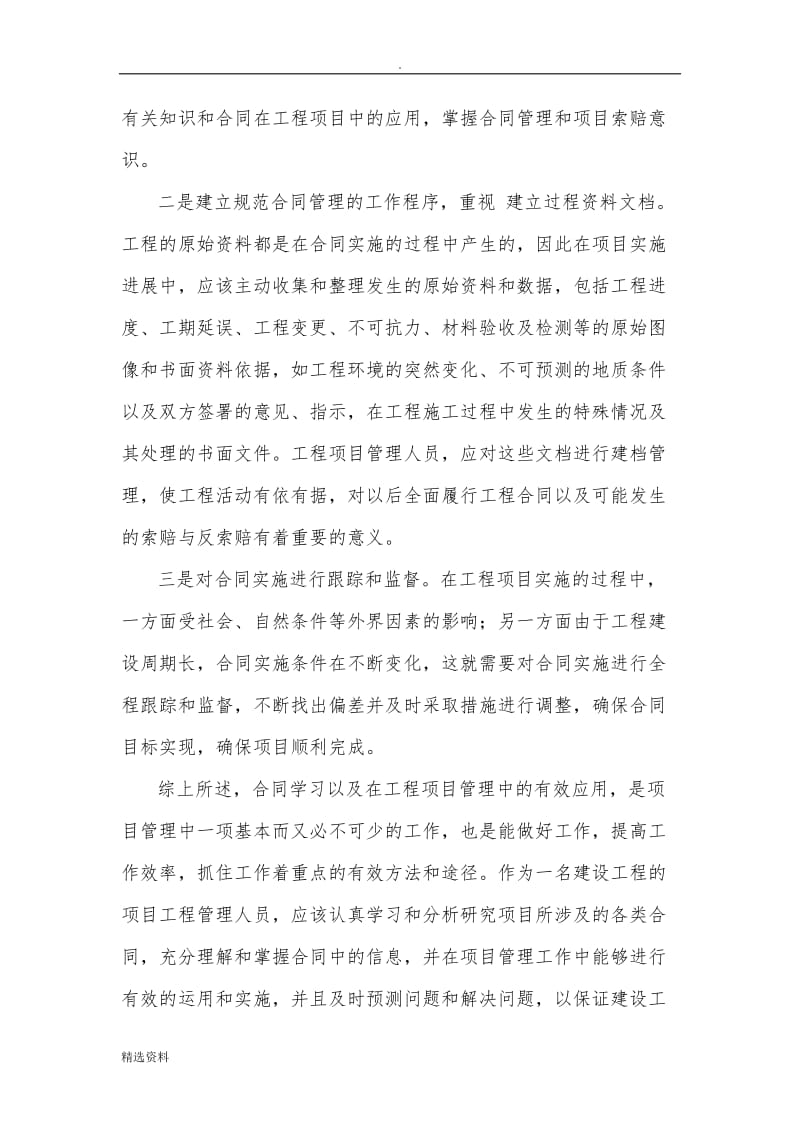 建筑工程合同学习心得_第3页