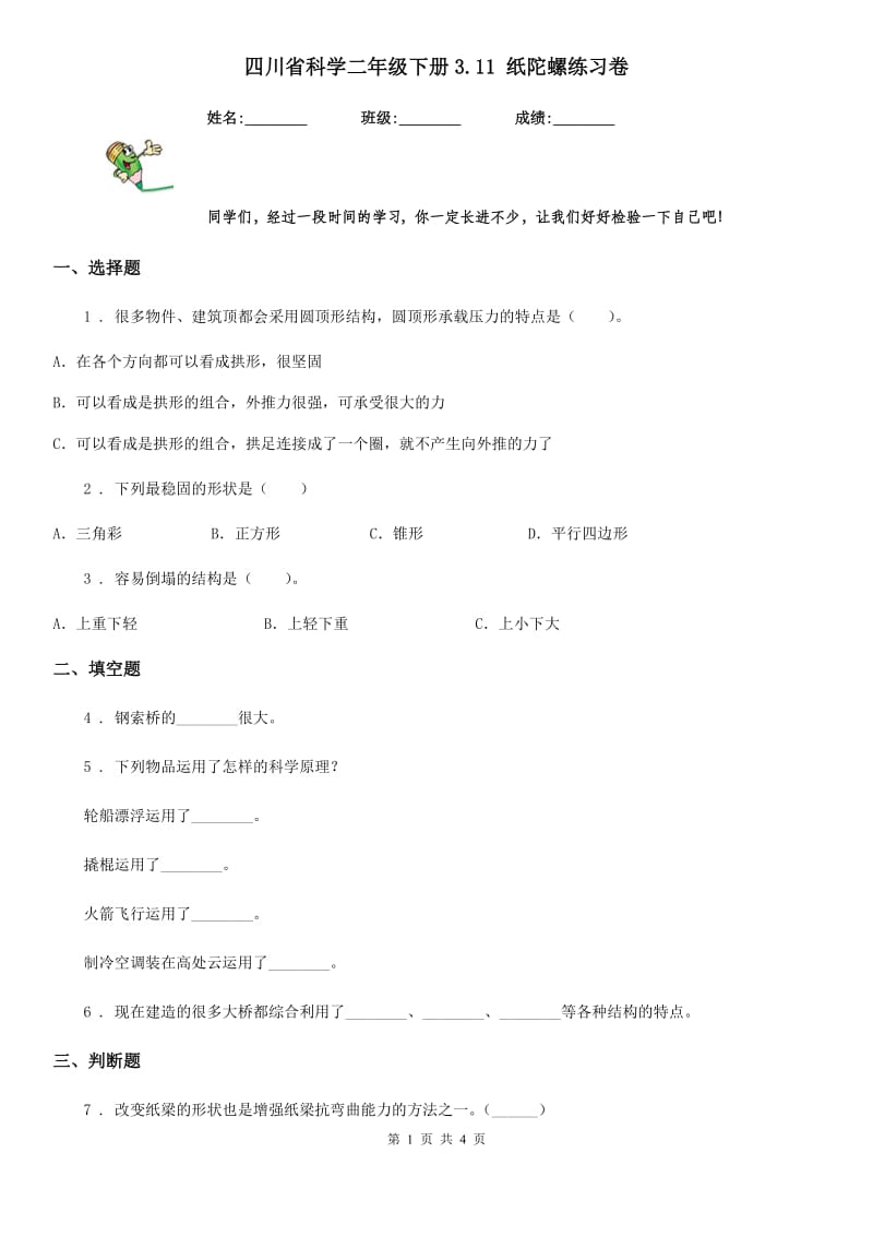 四川省科学二年级下册3.11 纸陀螺练习卷_第1页