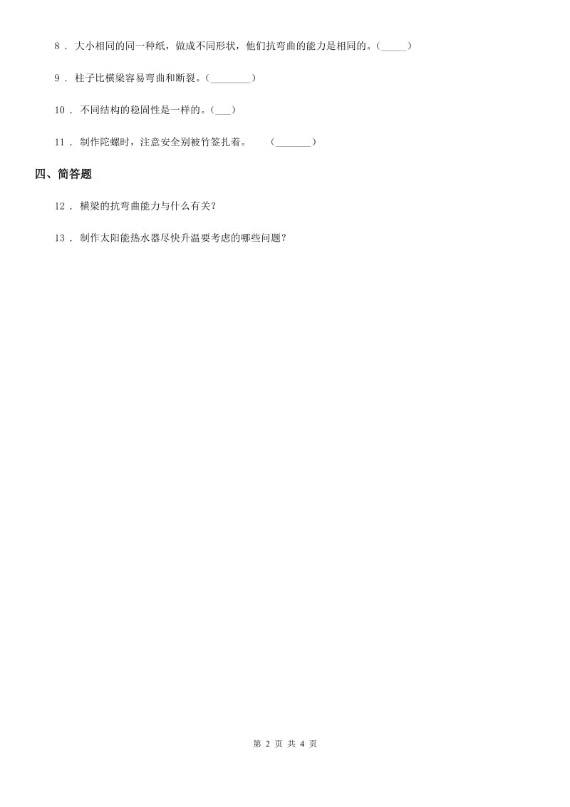 四川省科学二年级下册3.11 纸陀螺练习卷_第2页