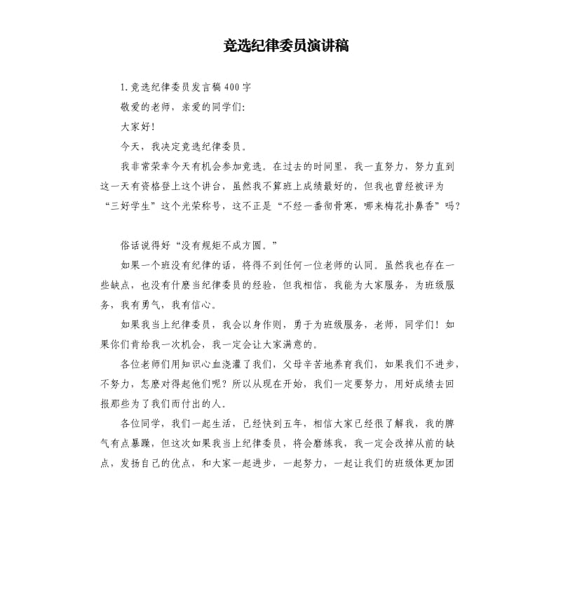 竞选纪律委员演讲稿 .docx_第1页