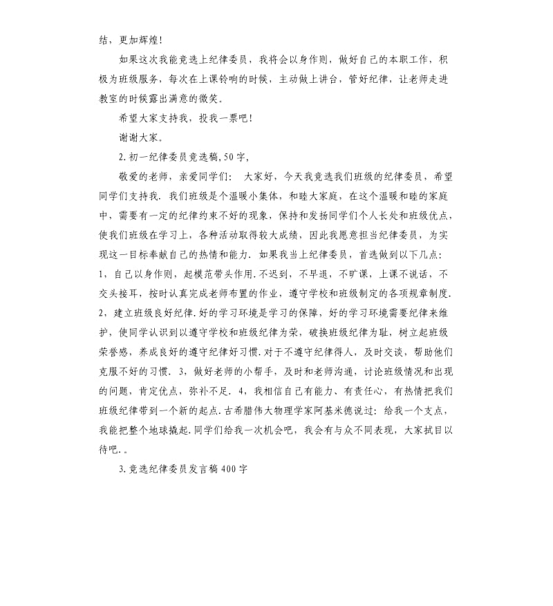 竞选纪律委员演讲稿 .docx_第2页