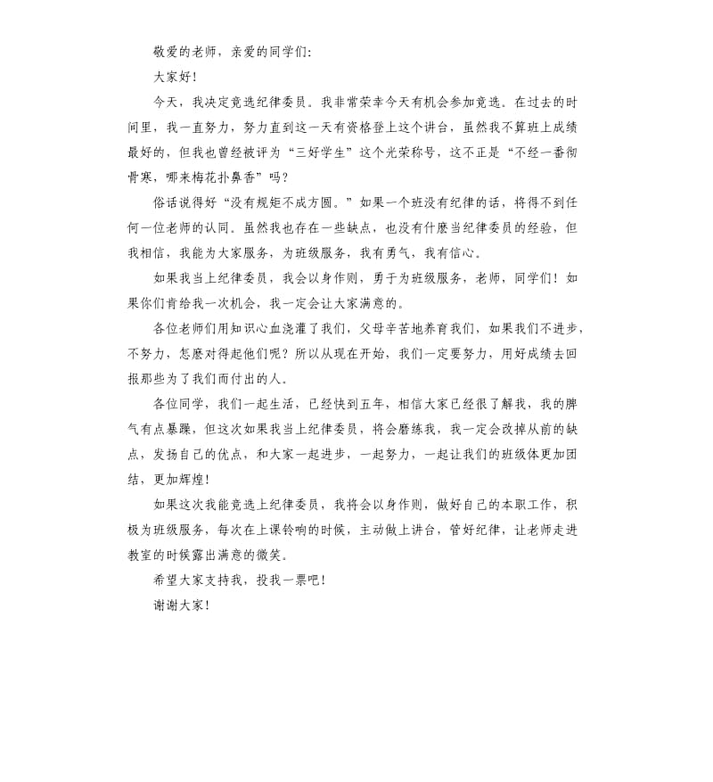 竞选纪律委员演讲稿 .docx_第3页