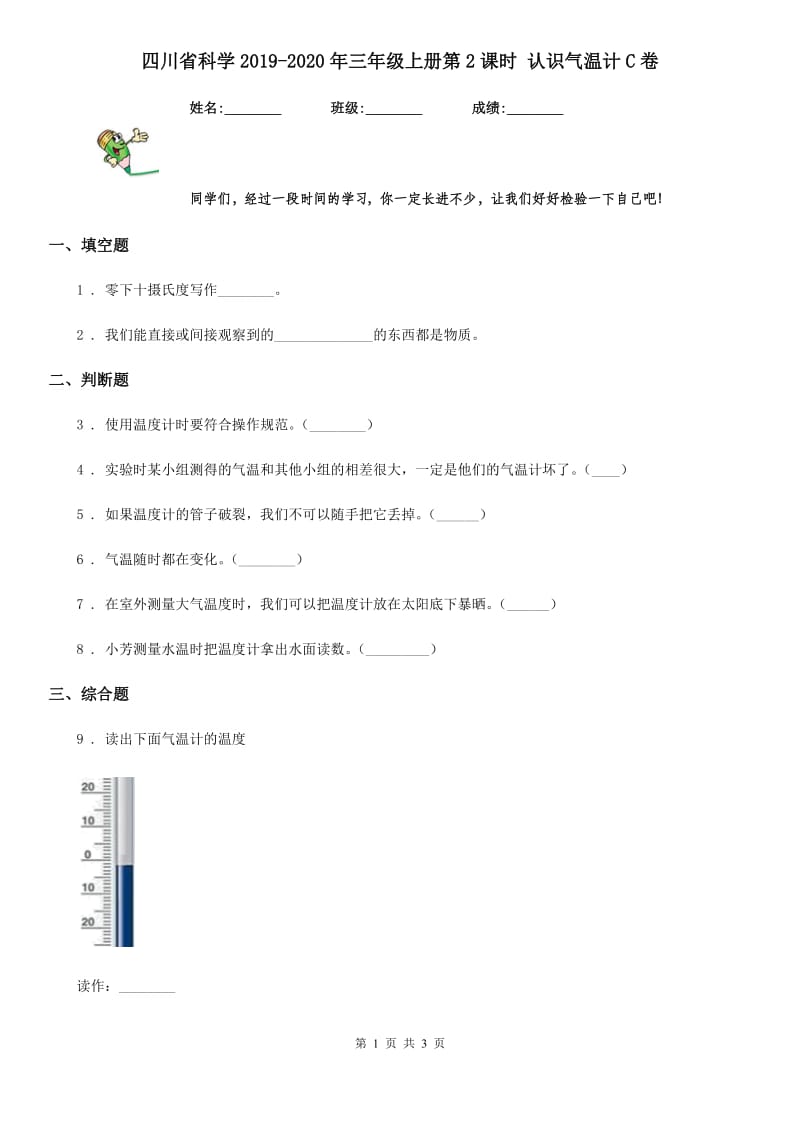 四川省科学2019-2020年三年级上册第2课时 认识气温计C卷_第1页