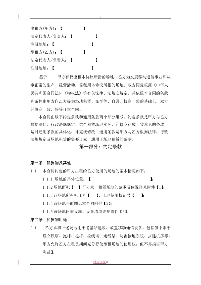 基站、通信机房建设场地租赁合同正文_第2页