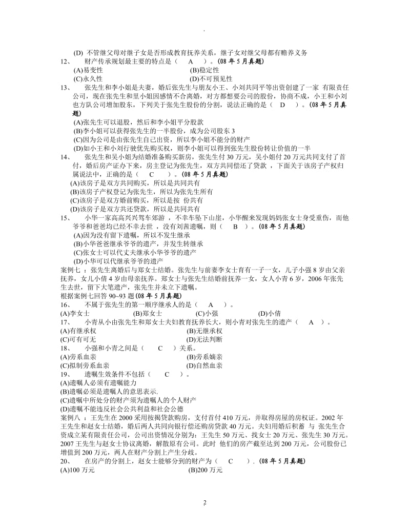 理财题目及答案_第2页