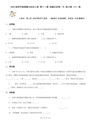 2020屆四年級道德與法治上冊 第十二課 低碳生活每一天 練習卷（II）卷