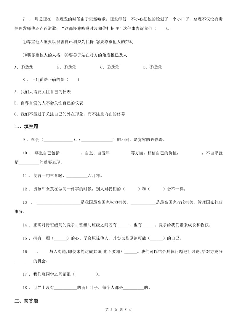 2020版六年级道德与法治下册1 学会尊重练习卷C卷_第2页