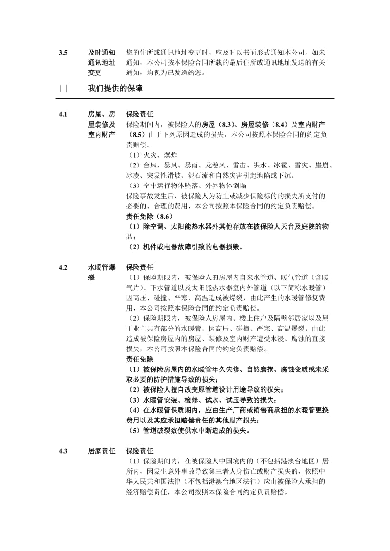 平安家庭财产综合保险款条款_第3页