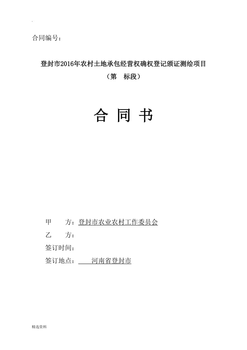 年农村土地承包经营权确权登记颁证测绘项目合同_第1页