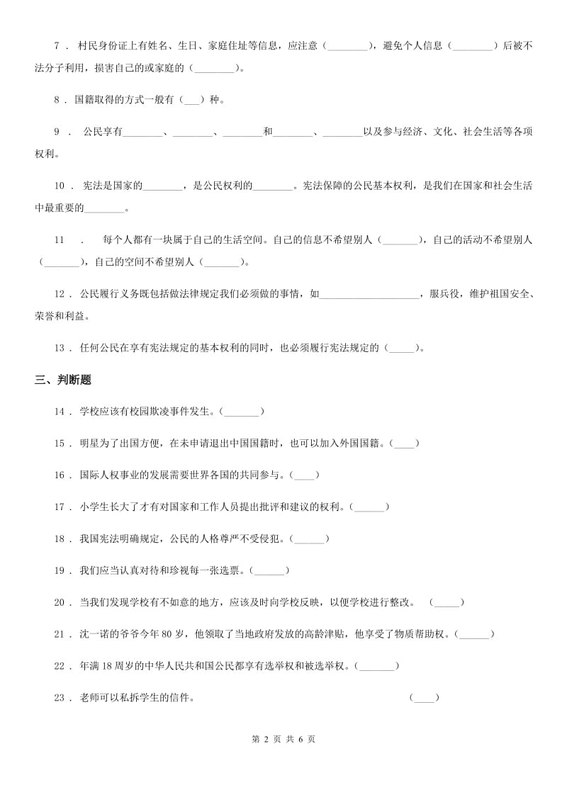 2019-2020学年度六年级道德与法治上册第二单元检测卷（I）卷_第2页