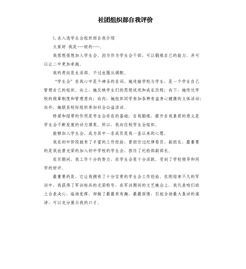 社团组织部自我评价 .docx_第1页