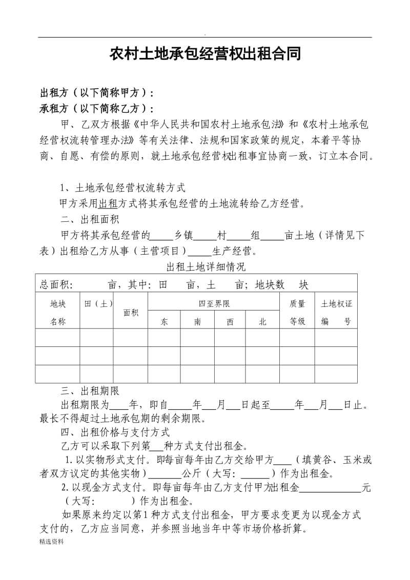 农村土地承包经营权转包合同范文_第1页