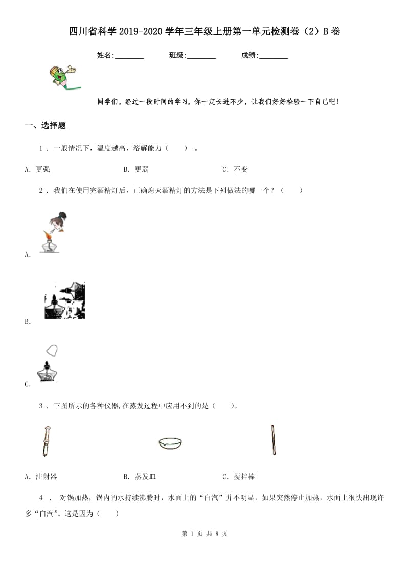 四川省科学2019-2020学年三年级上册第一单元检测卷（2）B卷_第1页