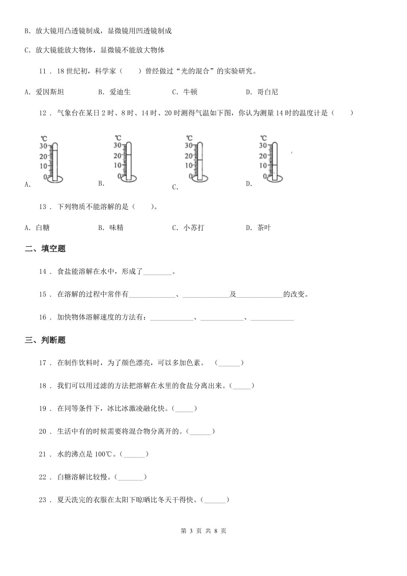 四川省科学2019-2020学年三年级上册第一单元检测卷（2）B卷_第3页