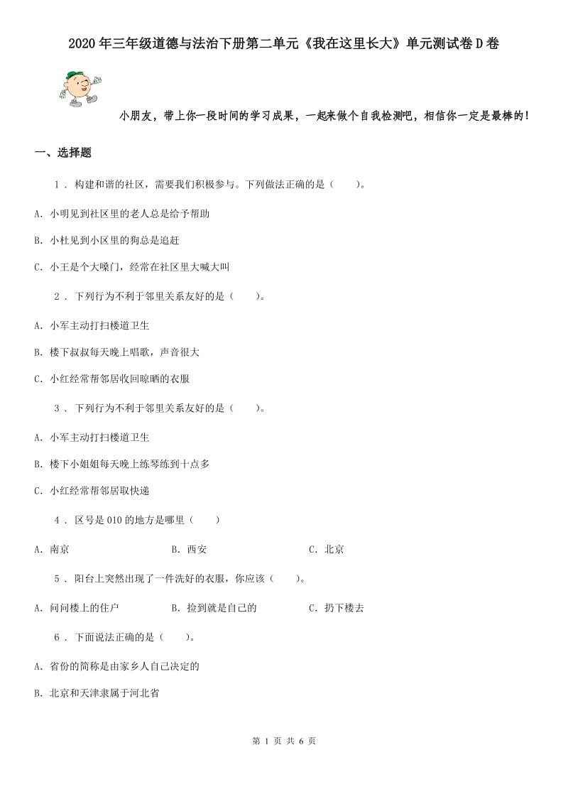 2020年三年级道德与法治下册第二单元《我在这里长大》单元测试卷D卷_第1页