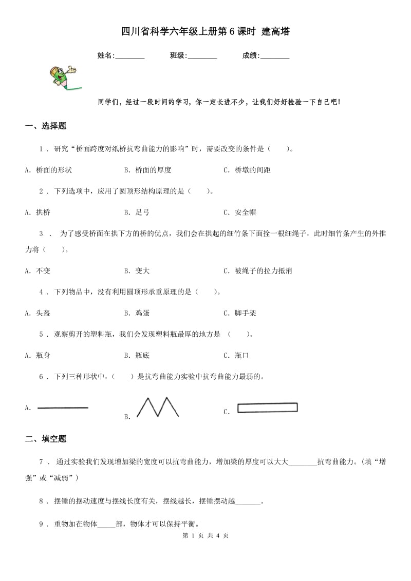 四川省科学六年级上册第6课时 建高塔_第1页