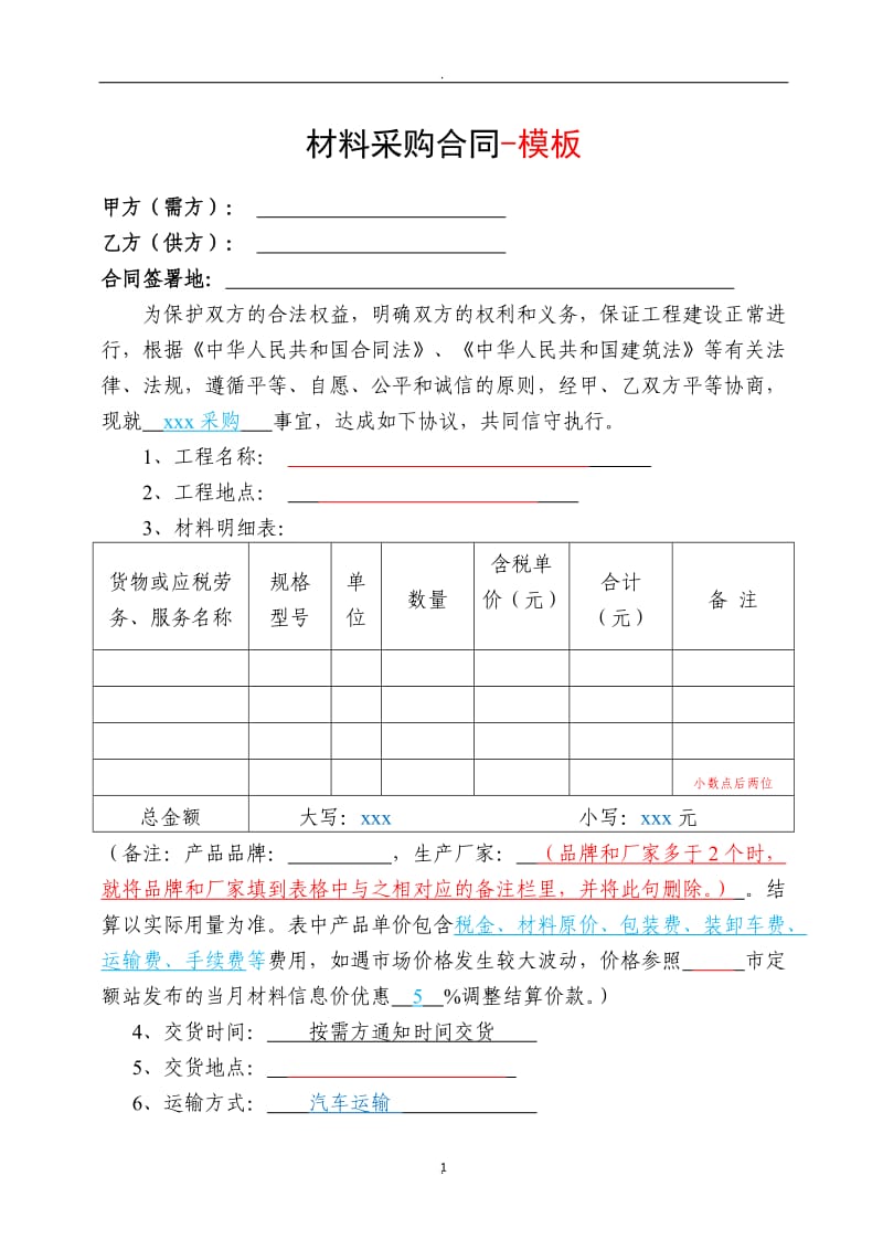 材料采购合同-模板_第1页