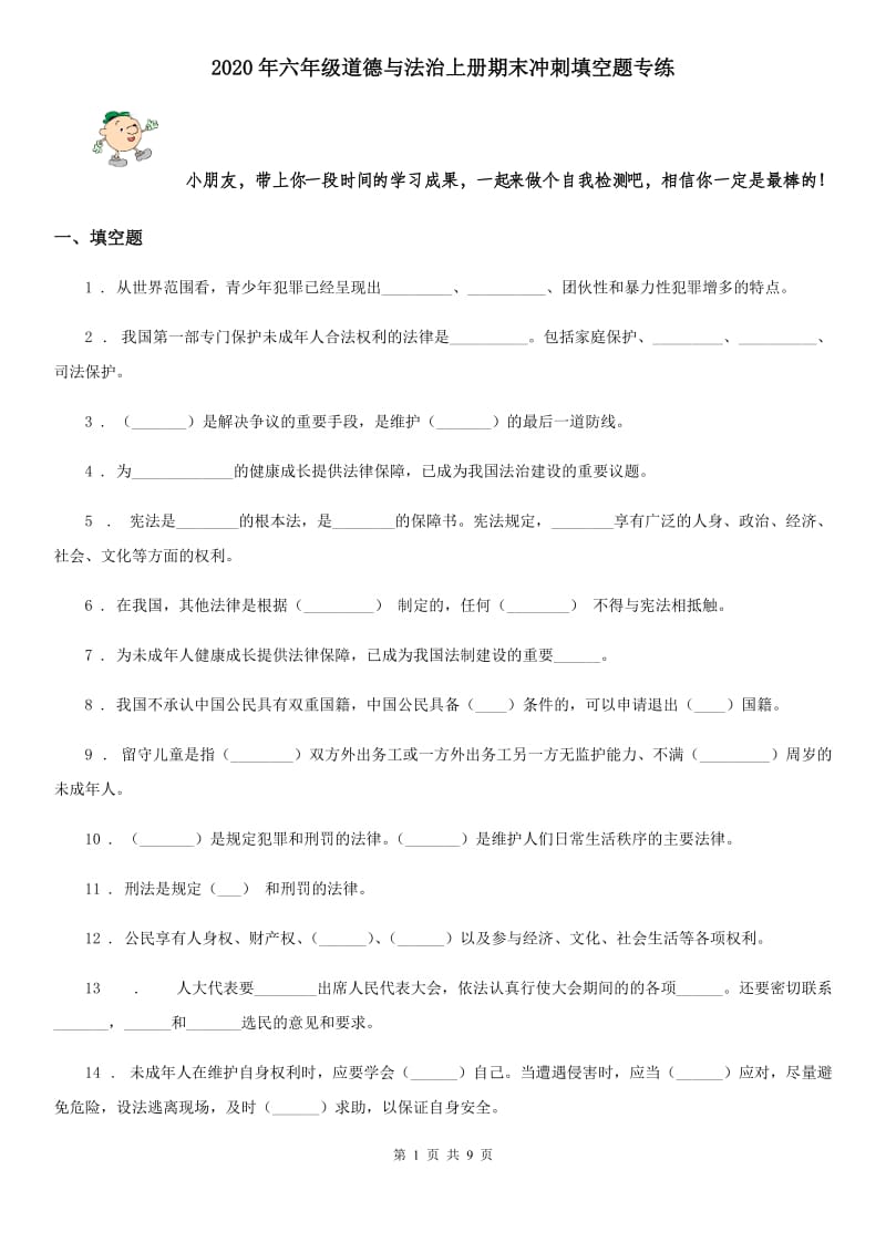 2020年六年级道德与法治上册期末冲刺填空题专练_第1页