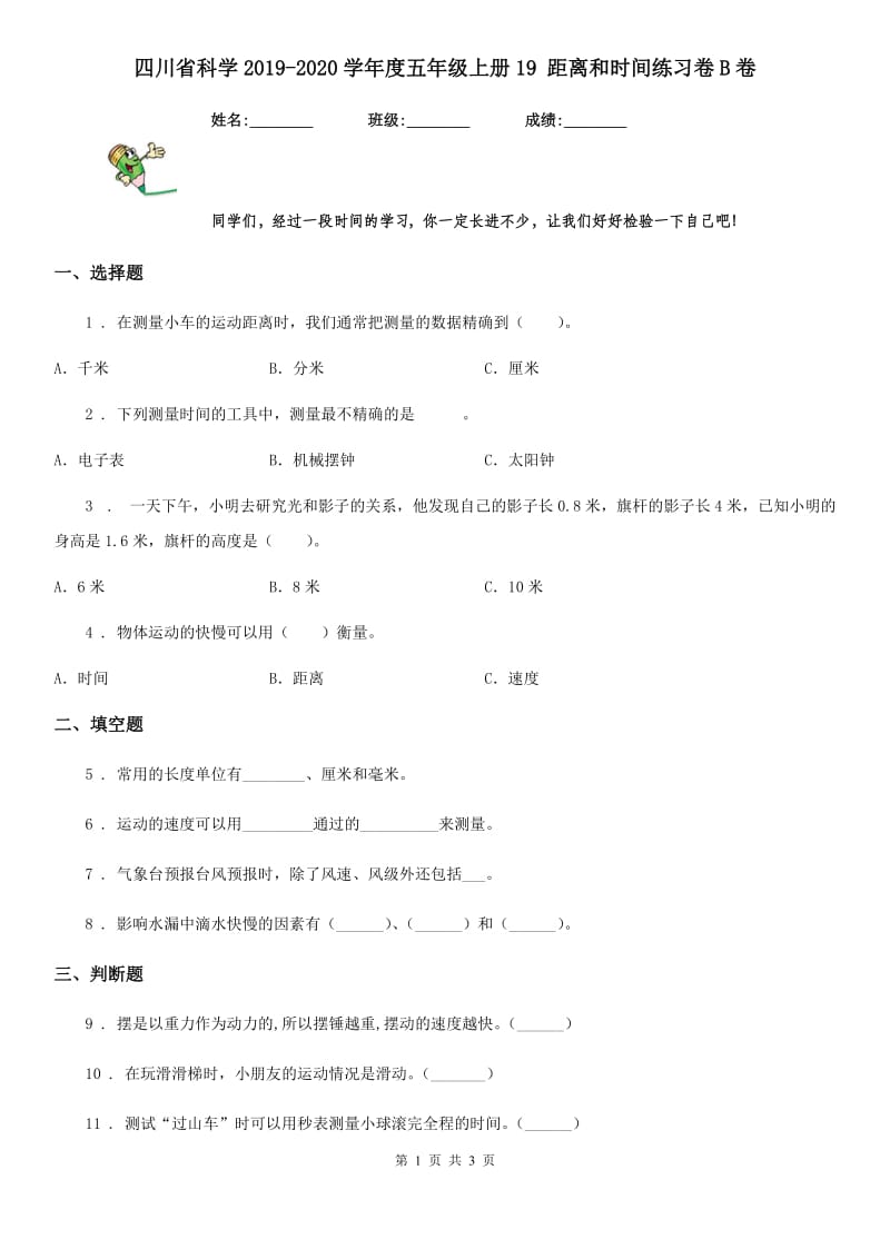 四川省科学2019-2020学年度五年级上册19 距离和时间练习卷B卷_第1页