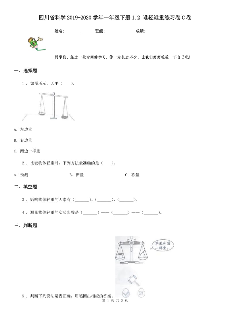 四川省科学2019-2020学年一年级下册1.2 谁轻谁重练习卷C卷（模拟）_第1页