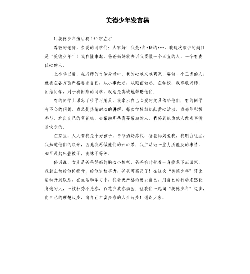 美德少年发言稿 .docx_第1页