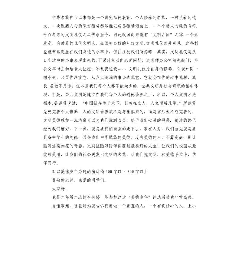 美德少年发言稿 .docx_第2页