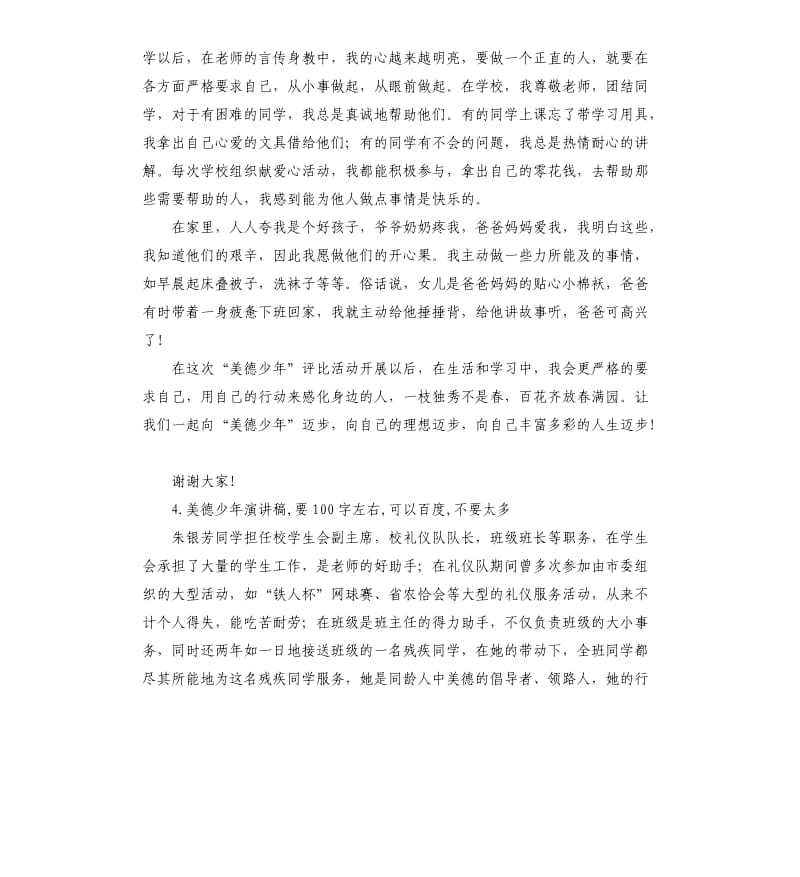 美德少年发言稿 .docx_第3页