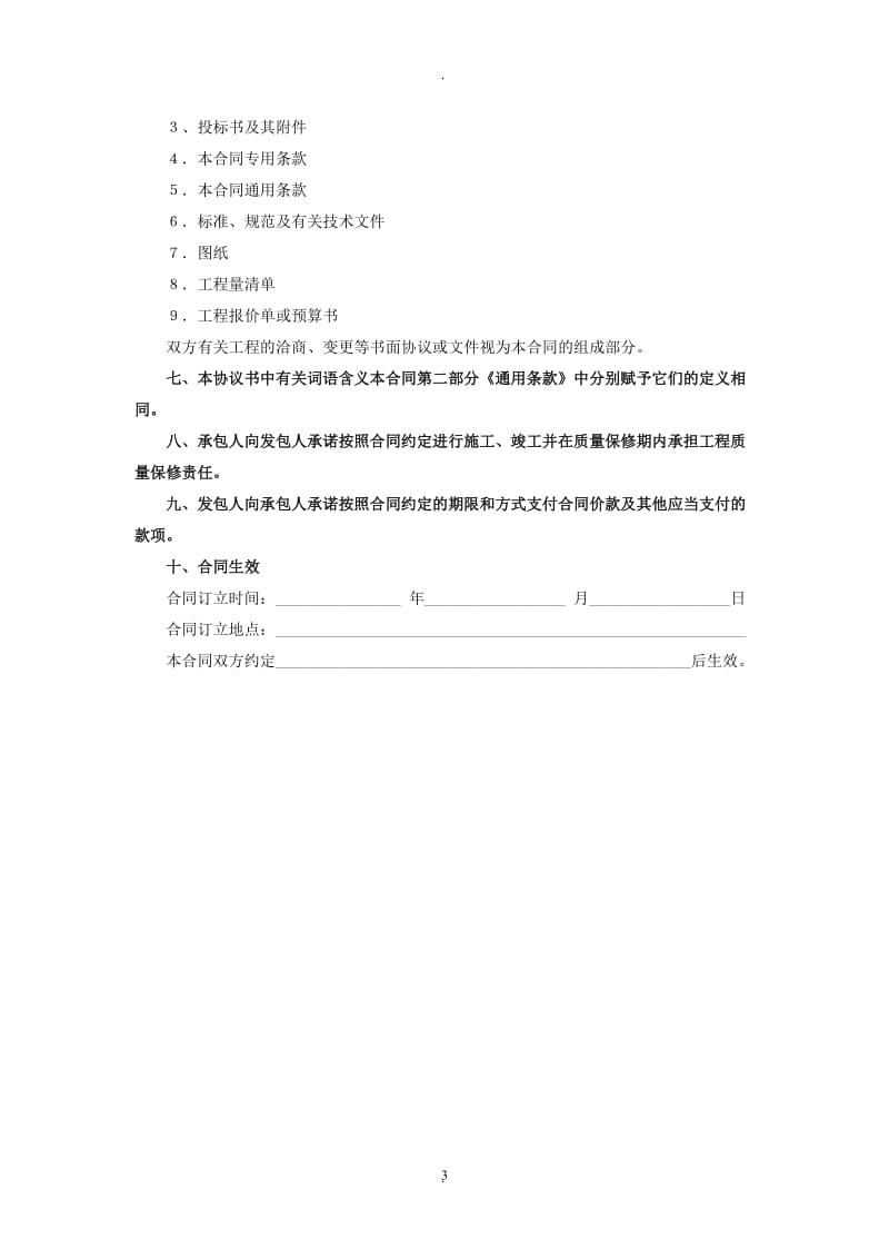 建设工程施工合同示范文本空白(GF-1999-0201)_第3页