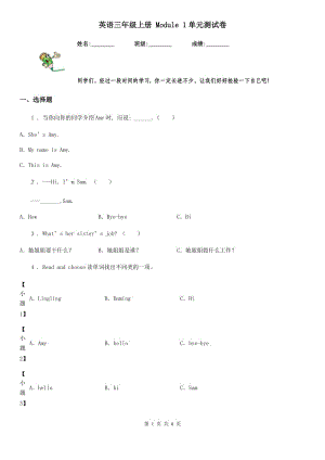 英語三年級(jí)上冊(cè) Module 1單元測(cè)試卷